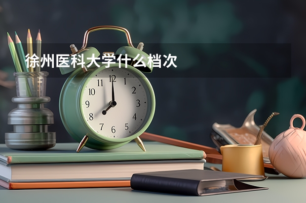 徐州医科大学什么档次