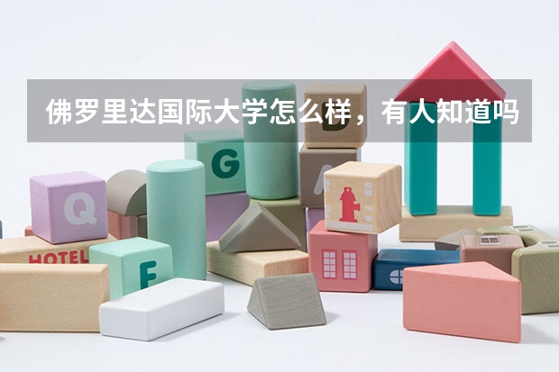 佛罗里达国际大学怎么样,有人知道吗?想出国留学读研究生
