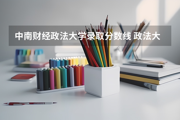 中南财经政法大学录取分数线 政法大学排名及录取分数线