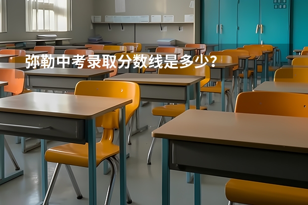 弥勒中考录取分数线是多少？
