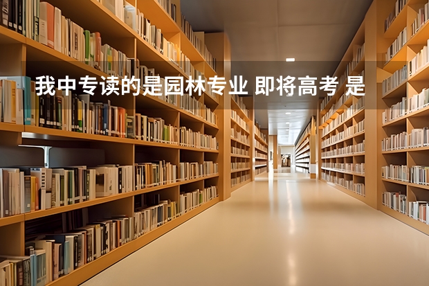 我中专读的是园林专业 即将高考 是单招单考的 请问浙江省有那几所园林专业的学校 往年的分数线是多少呢