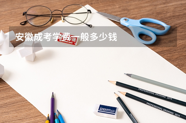 安徽成考学费一般多少钱