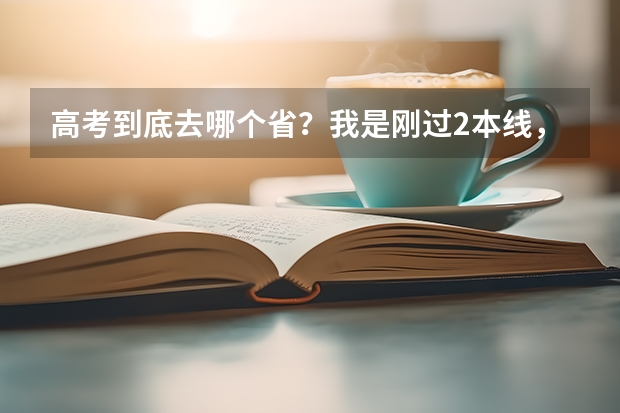 高考到底去哪个省？我是刚过2本线，我想去大城市好不好