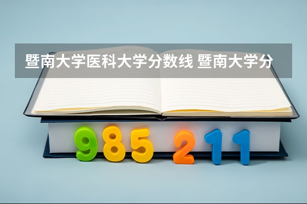暨南大学医科大学分数线 暨南大学分数线