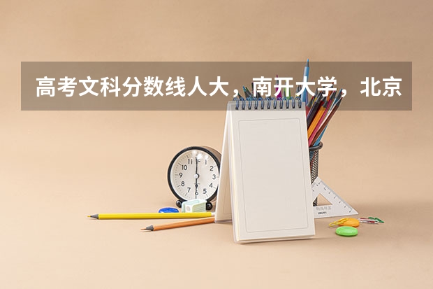 高考文科分数线人大,南开大学,北京的一些大学在天津录取分数线 关于北京对外经济贸易大学 在线等