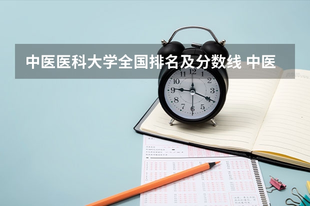 中医医科大学全国排名及分数线 中医药大学录取分数线
