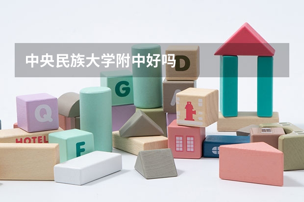 中央民族大学附中好吗