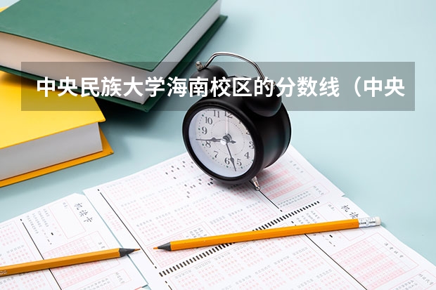 中央民族大学海南校区的分数线（中央民族大学分数线）