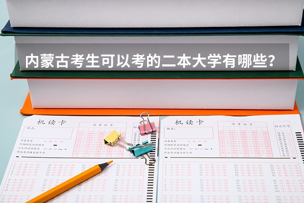 内蒙古考生可以考的二本大学有哪些？