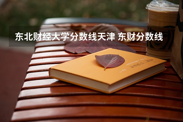 东北财经大学分数线天津 东财分数线2023