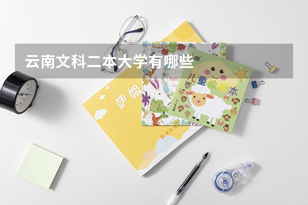 云南文科二本大学有哪些
