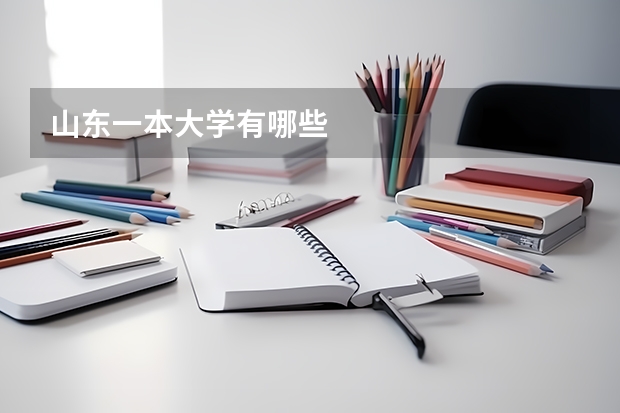山东一本大学有哪些