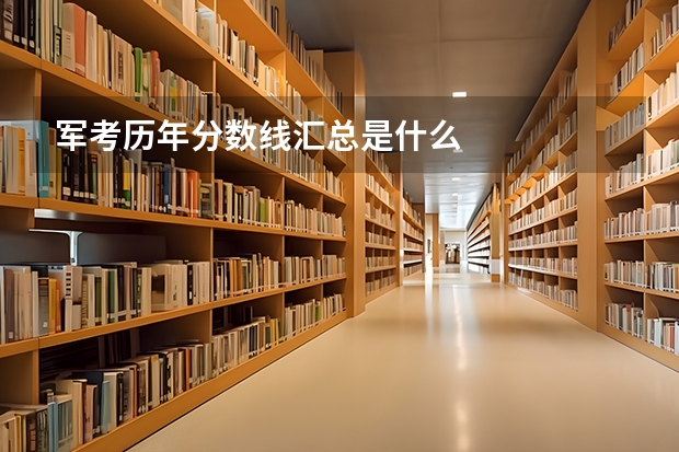 军考历年分数线汇总是什么