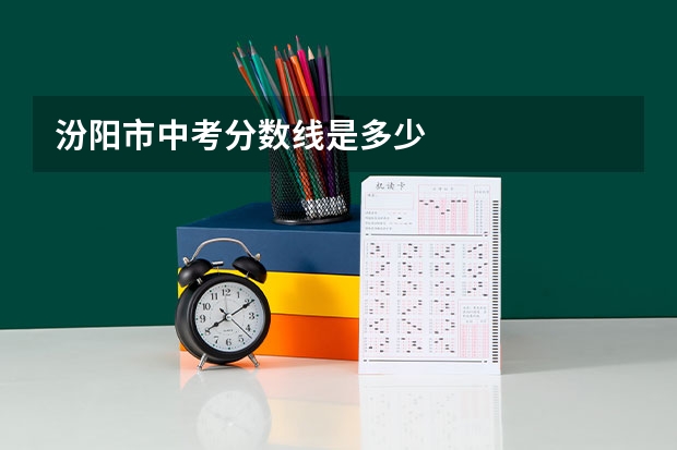 汾阳市中考分数线是多少