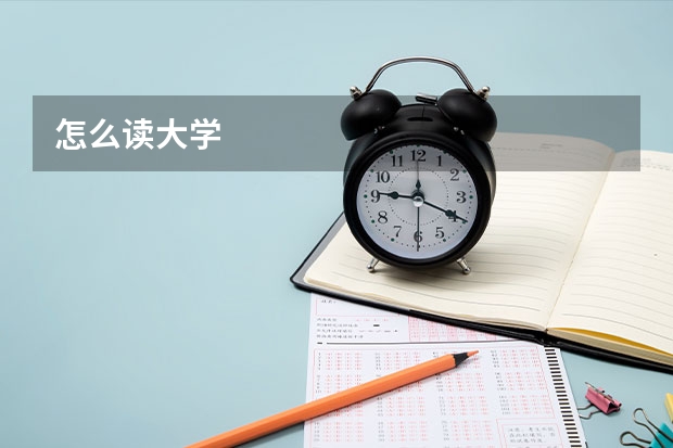 怎么读大学