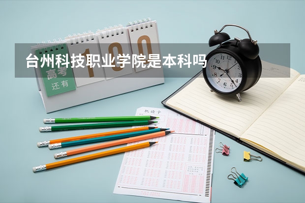 台州科技职业学院是本科吗