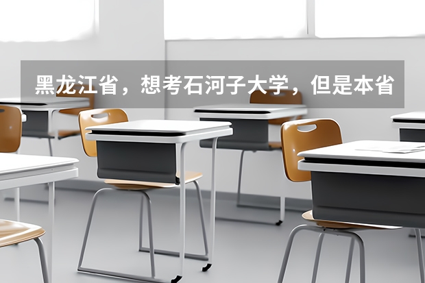 黑龙江省，想考石河子大学，但是本省石河子大学只招本科二批次，如果上了石河子大学能通过学习升为一本吗