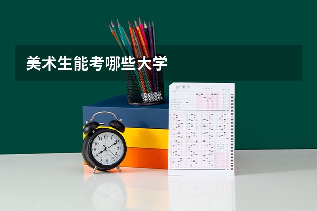 美术生能考哪些大学