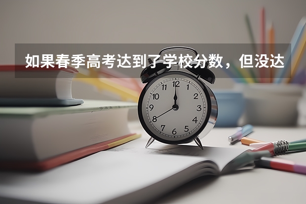 如果春季高考达到了学校分数，但没达到专业分数但不服从调剂，不去上这个学校，那我还能参加夏季高考吗？