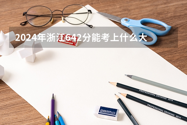 2024年浙江642分能考上什么大学？