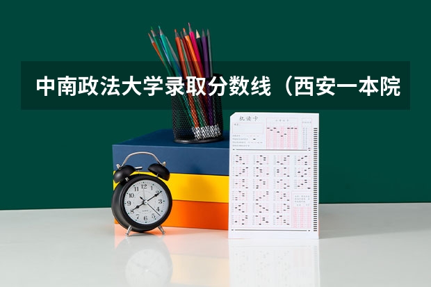 中南政法大学录取分数线（西安一本院校排名及录取分数线）