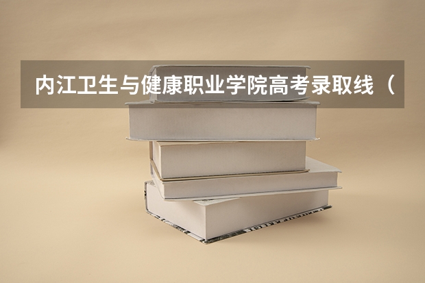 内江卫生与健康职业学院高考录取线（我填的高考志愿是属于内江市的考生有希望被录取没）