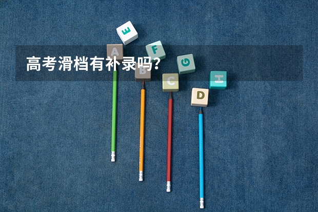 高考滑档有补录吗？
