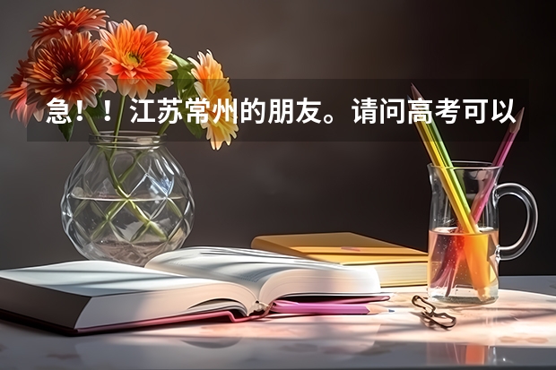 急！！江苏常州的朋友。请问高考可以不考英语而选择小语种考试吗？比如日语俄语。