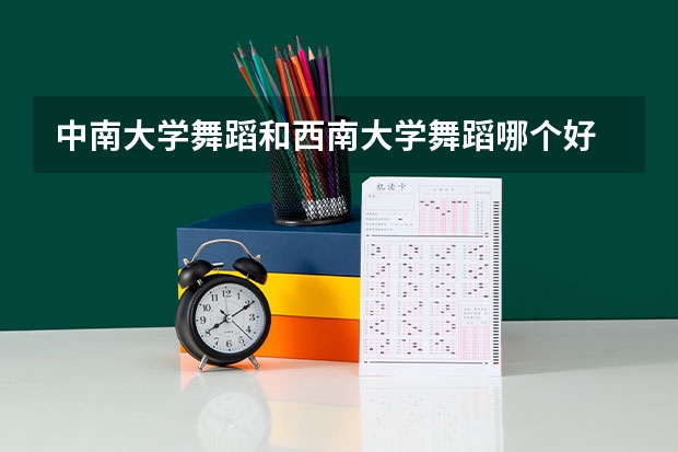 中南大学舞蹈和西南大学舞蹈哪个好
