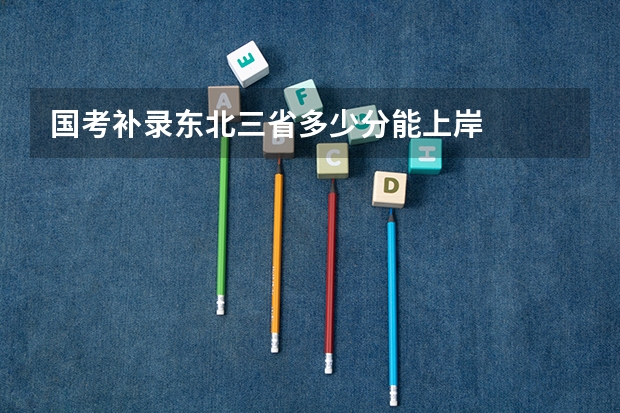 国考补录东北三省多少分能上岸