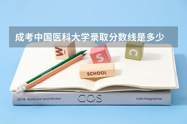 成考中国医科大学录取分数线是多少