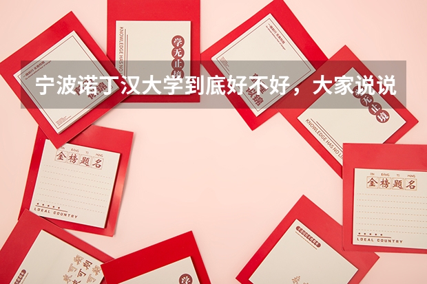 宁波诺丁汉大学到底好不好，大家说说看，学校难考吗？