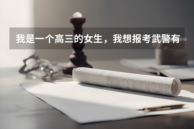 我是一个高三的女生,我想报考武警有什么要求