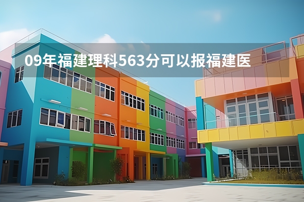 09年福建理科563分可以报福建医科大学哪些专业？