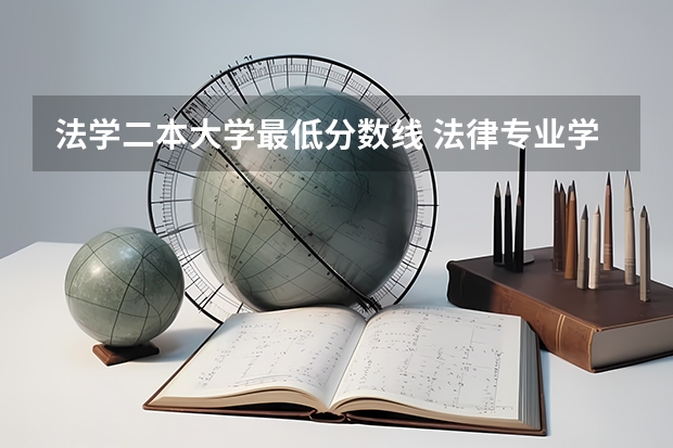 法学二本大学最低分数线 法律专业学校全国排名及分数线