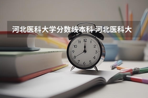 河北医科大学分数线本科 河北医科大学临床学院护理录取分数线