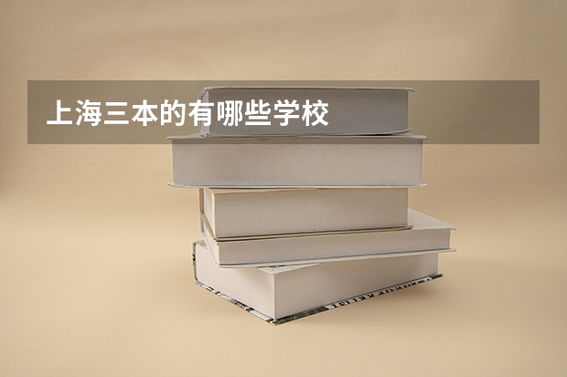 上海三本的有哪些学校