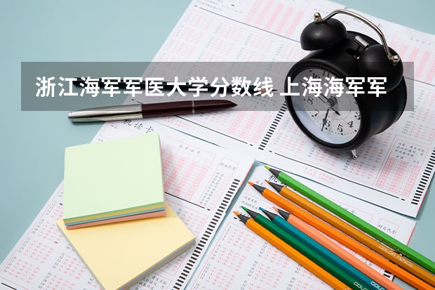 浙江海军军医大学分数线 上海海军军医大学是985还是211
