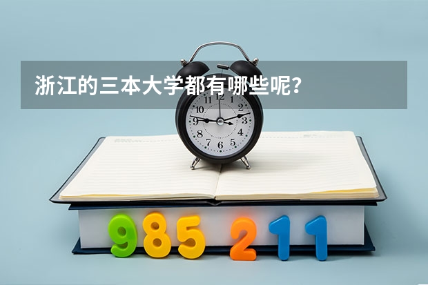 浙江的三本大学都有哪些呢？