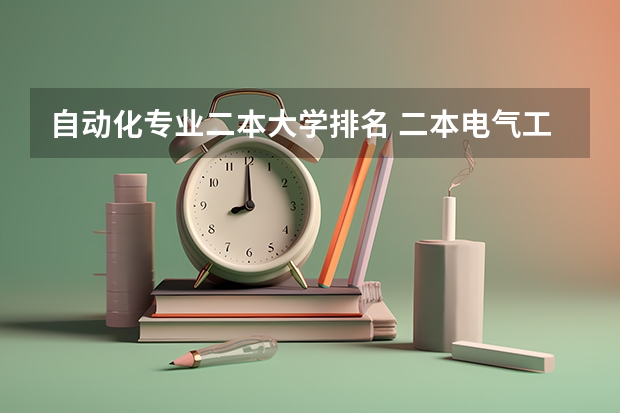 自动化专业二本大学排名 二本电气工程及其自动化专业大学排名