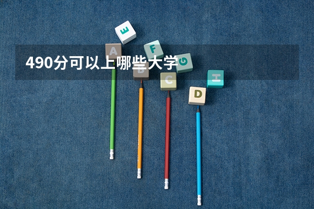 490分可以上哪些大学