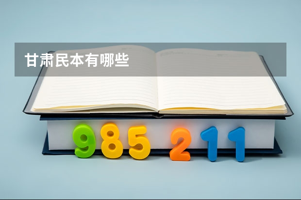 甘肃民本有哪些