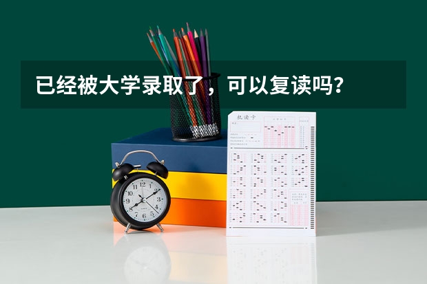 已经被大学录取了，可以复读吗？