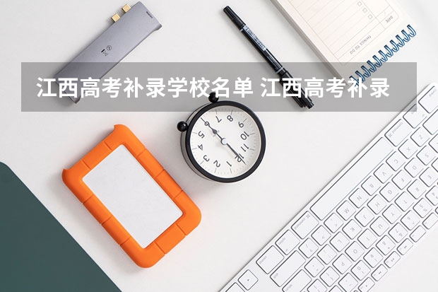 江西高考补录学校名单 江西高考补录何时开始