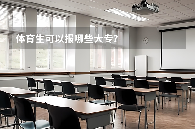 体育生可以报哪些大专？
