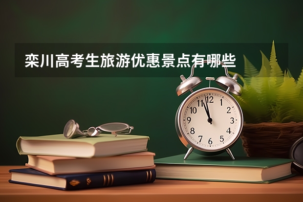 栾川高考生旅游优惠景点有哪些