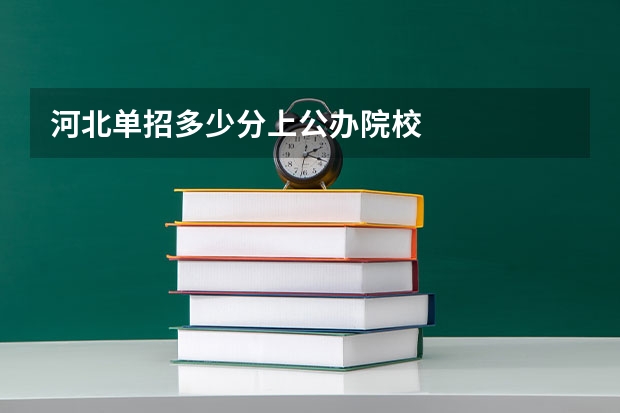 河北单招多少分上公办院校
