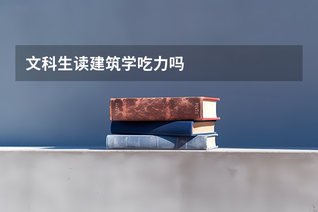 文科生读建筑学吃力吗