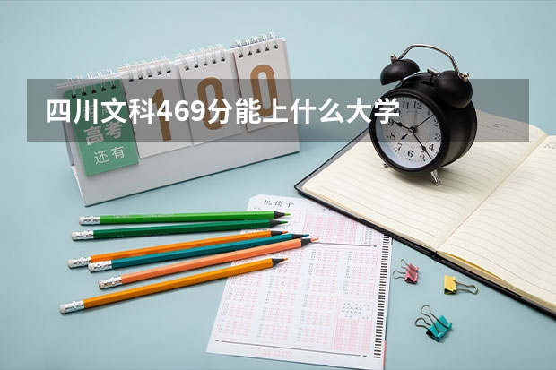 四川文科469分能上什么大学