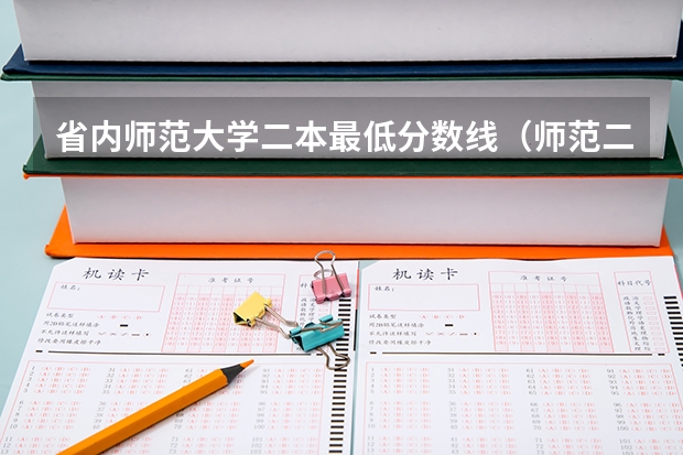省内师范大学二本最低分数线（师范二本大学排名及分数线）